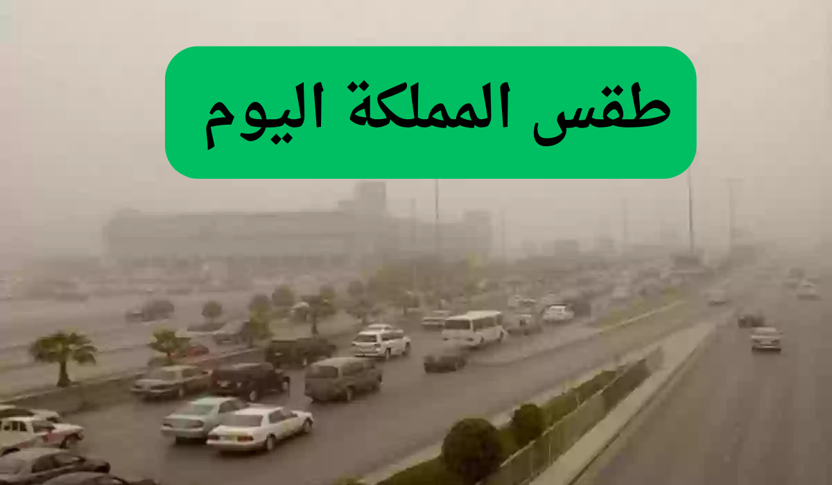 طقس المملكة .. أمطار غزيرة ورعدية ورياح قوية على بعض المناطق وهيئة الارصاد تحذر