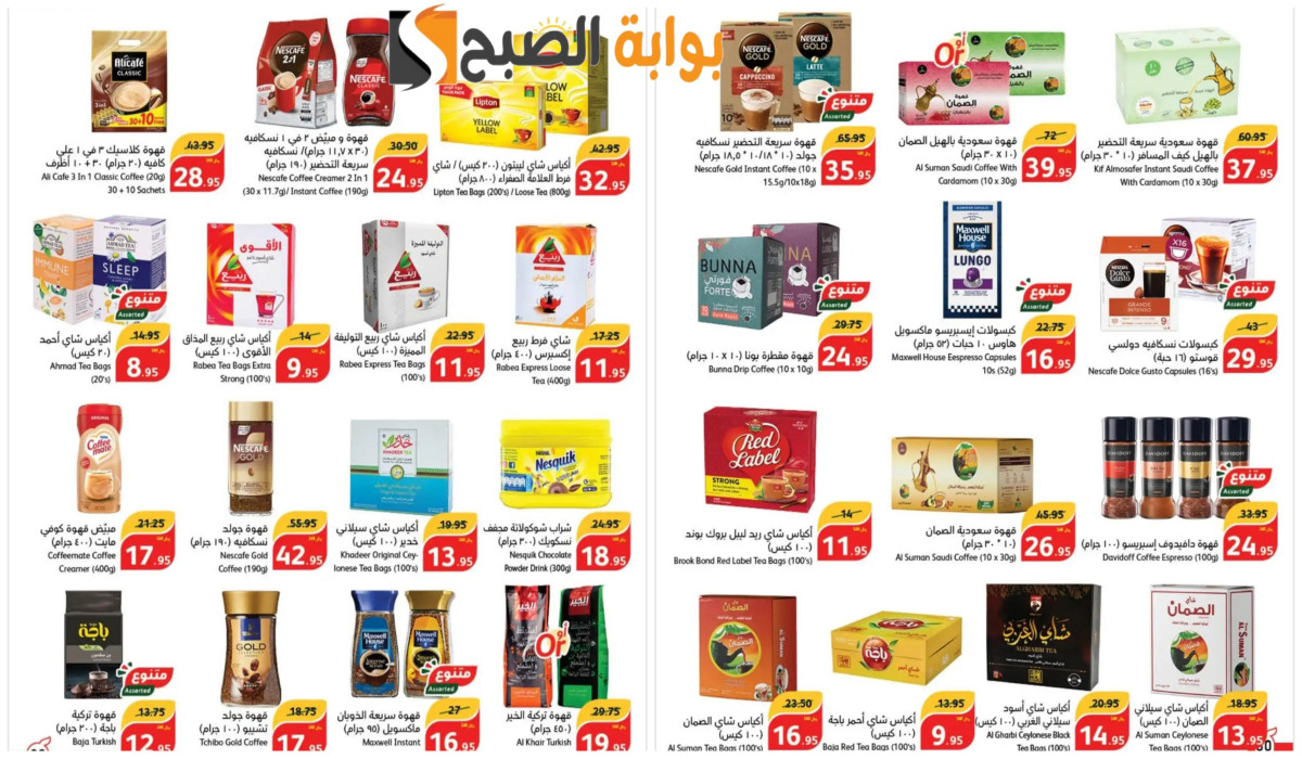 التوفير أكيد.. خصومات جبارة من هايبر بنده السعودية على أكثر من 30 نوع قهوة وشاي بدءً من الآن