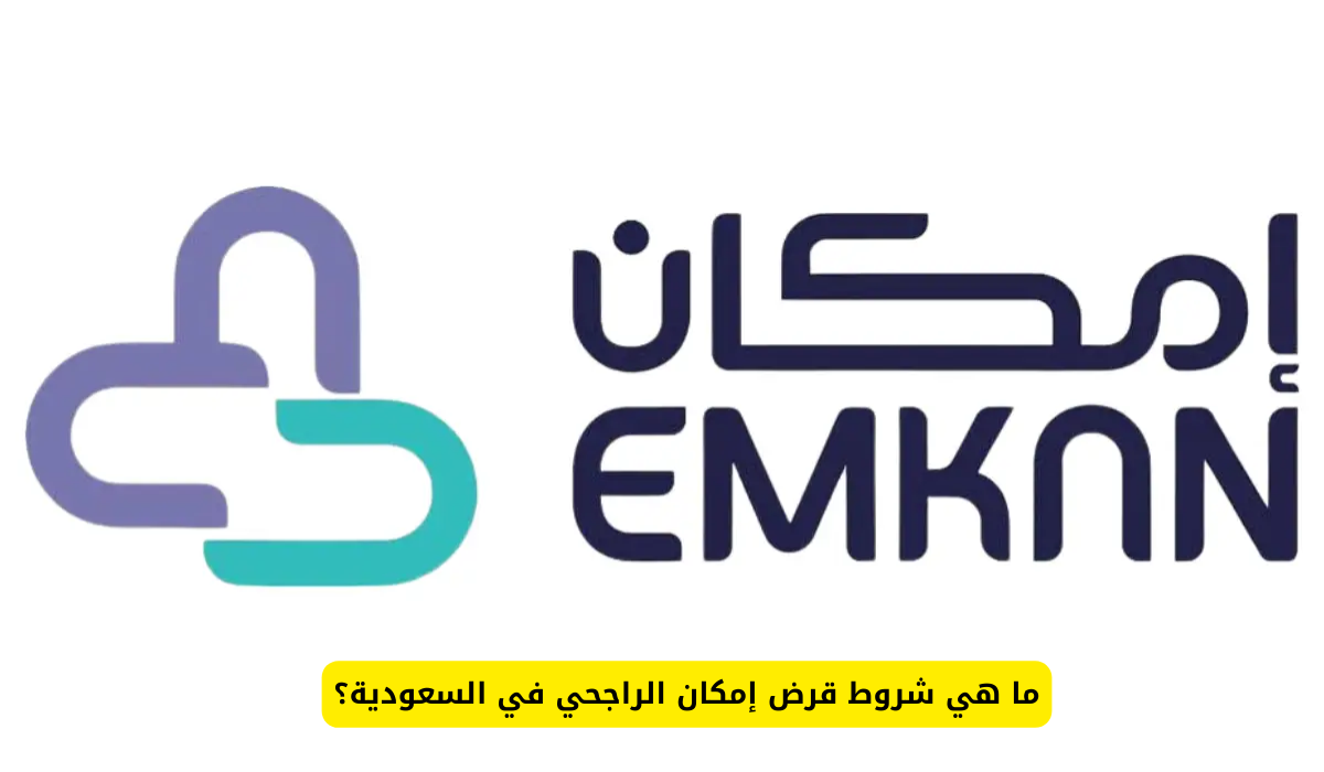 راتب اشهري 5000 ريال.. شروط قرض إمكان الراجحي في السعودية