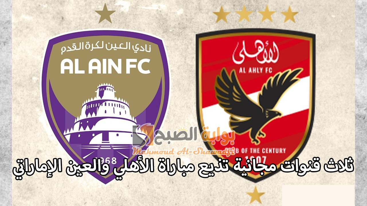 “نايل سات”.. 3 قنوات مجانية تذيع مباراة الأهلي والعين الإماراتي Al-Ahly VS Al-Ain في كأس إنتركونتيننتال