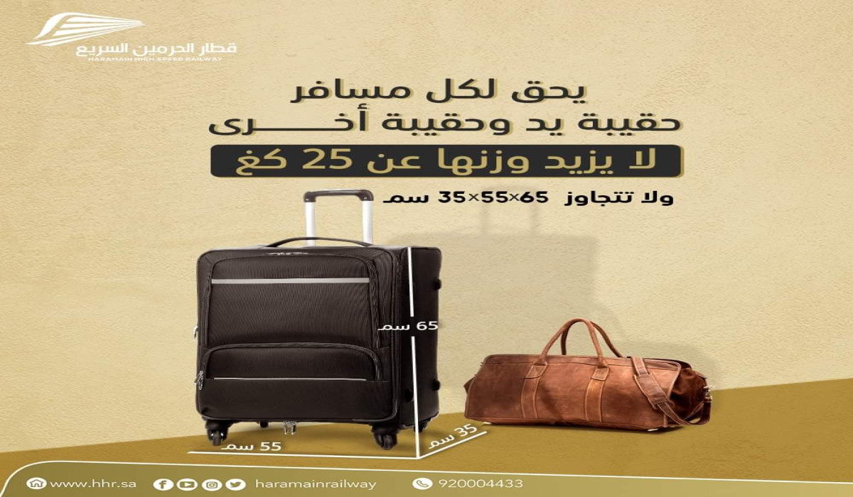 ماهو عدد الشنط المسموح به في قطار الحرمين السريع في المملكة العربية السعودية؟