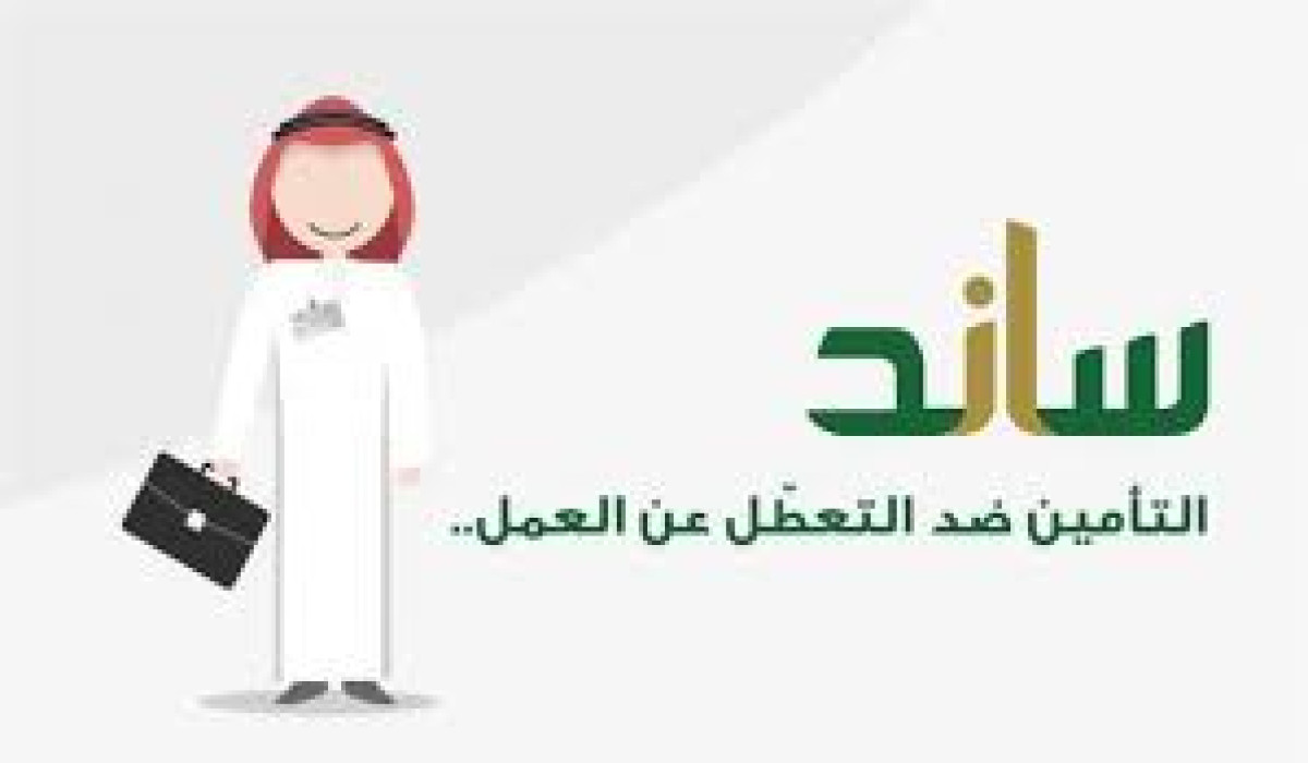 لمحاربة البطالة.. إليكم طريقة الاستعلام عن أهلية برنامج ساند وشروط التسجيل فيه