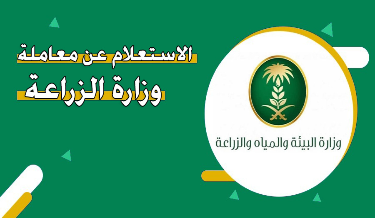 برقم السجل المدني.. تعرف على كيفية الاستعلام عن معاملة في وزارة الزراعة 1446