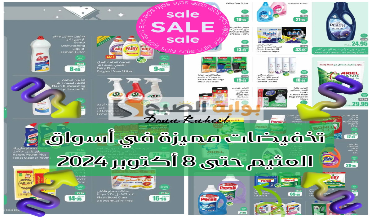 فرصة لا تعوض للتوفير.. أقوى عروض العثيم السعودية الجديدة على المنظفات المنزلية حتى 8 أكتوبر
