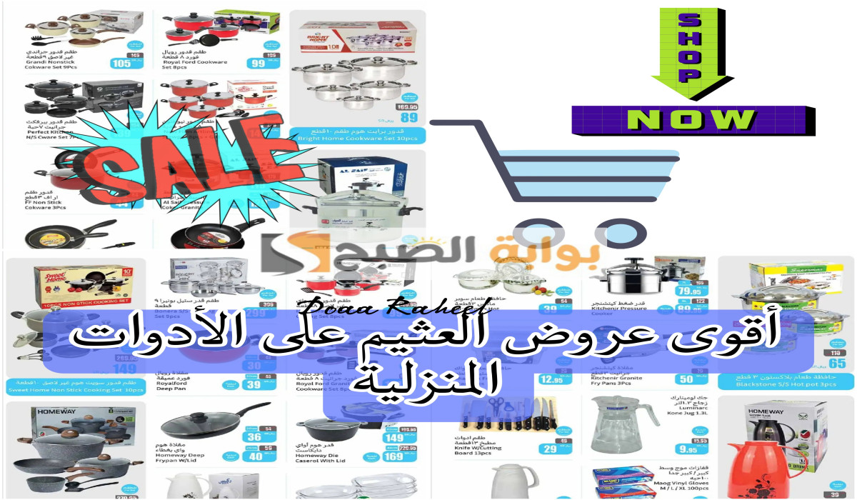 فرصة رائعة للتوفير.. تسوق الآن في مجموعة هايبر ماركت العثيم السعودية على الأدوات المنزلية حتى هذا الموعد