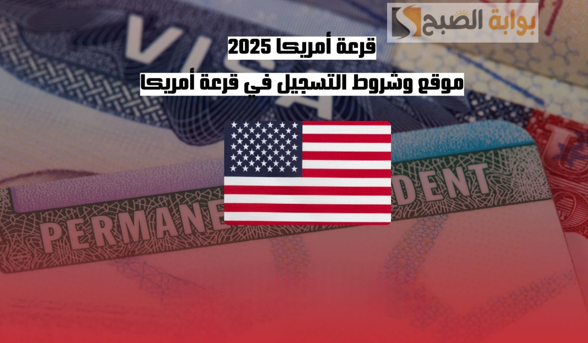 سارع الآن قبل انتهاء الموعد.. رابط التسجيل في اللوتري الأمريكي 2025