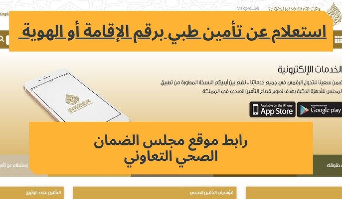 بالرابط.. خطوات الاستعلام عن صلاحية التأمين الصحي في المملكة العربية السعودية 1446