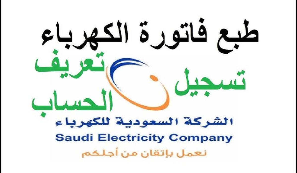 برقم الحساب.. استعلم عن فاتورة الكهرباء في المملكة العربية السعودية خطوة بخطوة 1446
