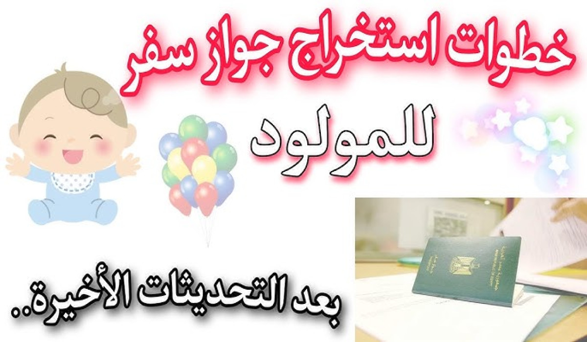 تعرف على خطوات إصدار جواز سفر للأطفال إلكترونيًا في السعودية 1446