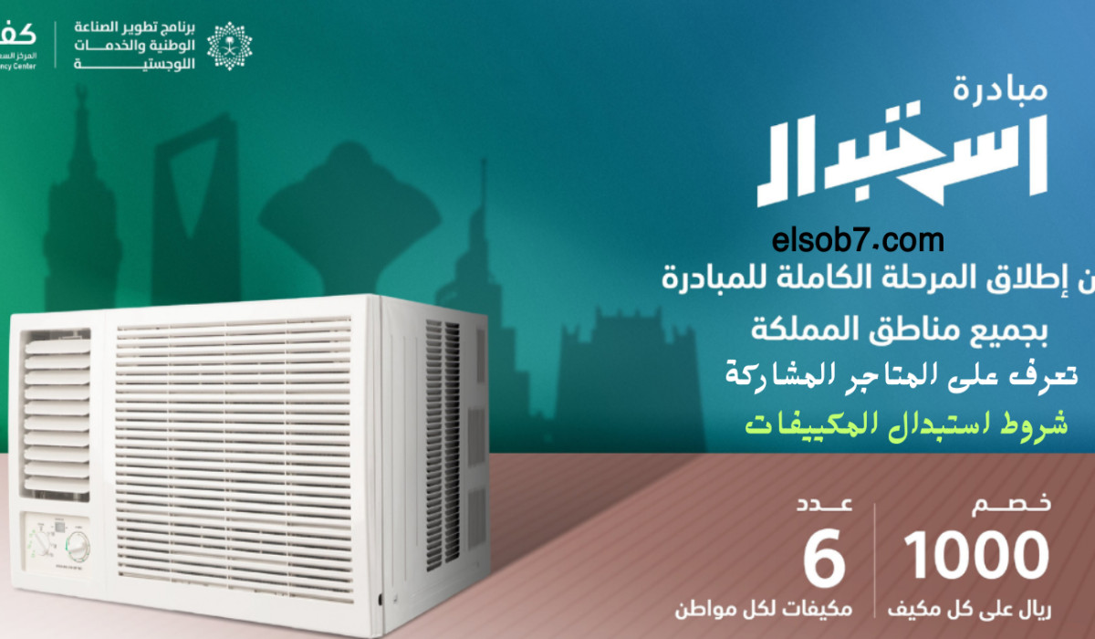 بادر بالمشاركة الآن.. المركز السعودي يعلن عن إمكانية استبدال المكيفات الشباك القديمة لترشيد الكهرباء