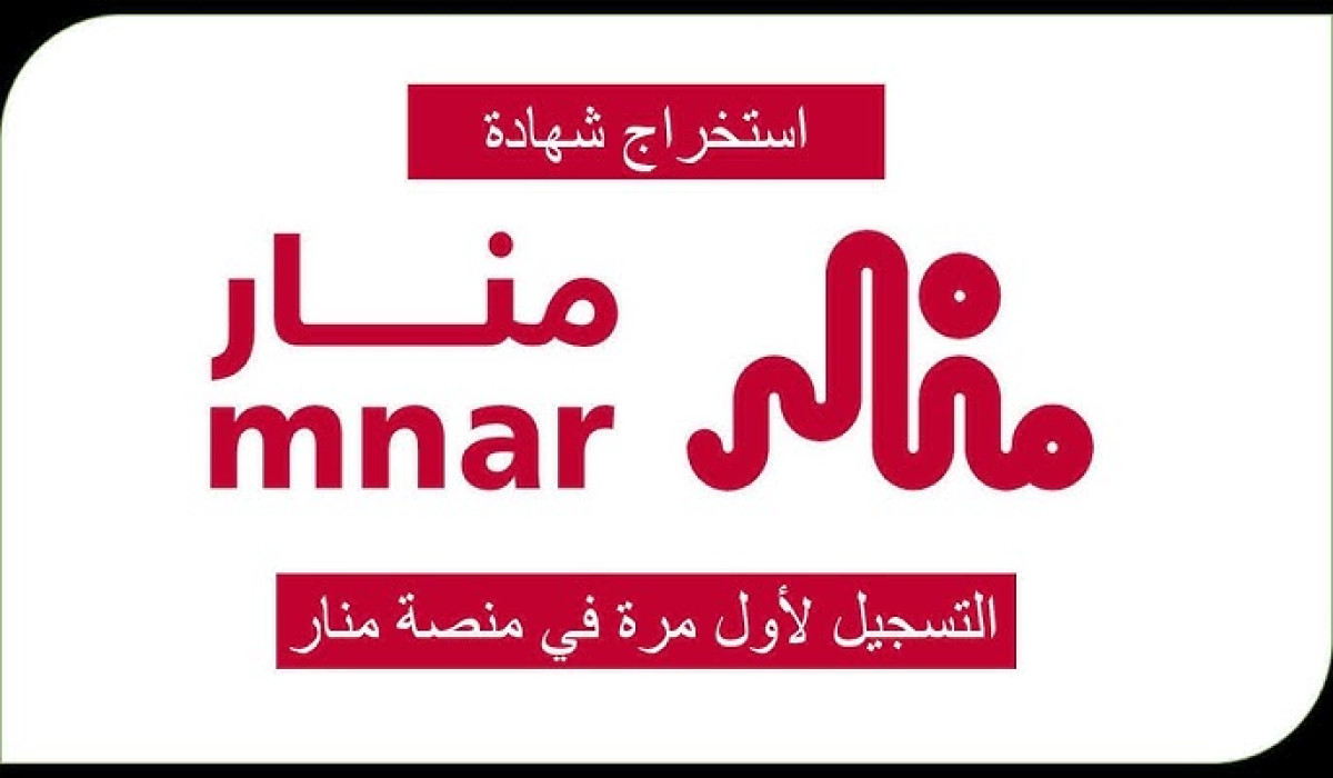 طريقة التسجيل في منصة منار الإلكترونية 1446 وهذه أهم شروط استخراج شهادة من خلالها