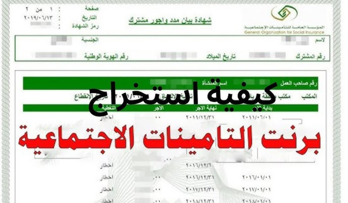 طريقة استخراج برنت من التأمينات الاجتماعية 1446