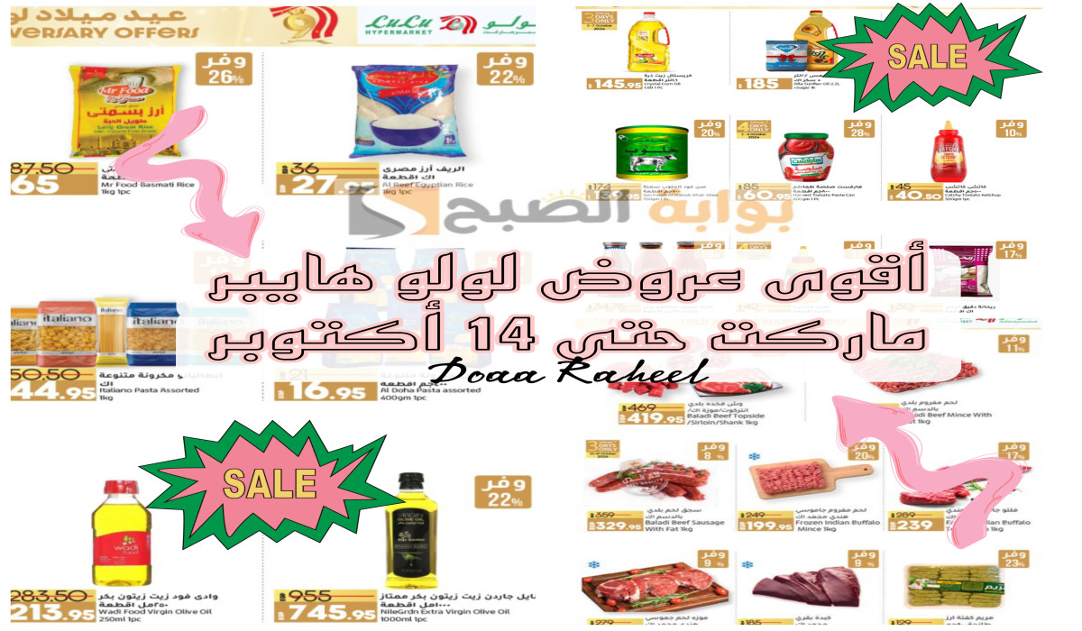 استغل الفرصة… عروض وخصومات لولو ماركت على اللحوم وزيوت الطعام والمكرونة بداية من اليوم