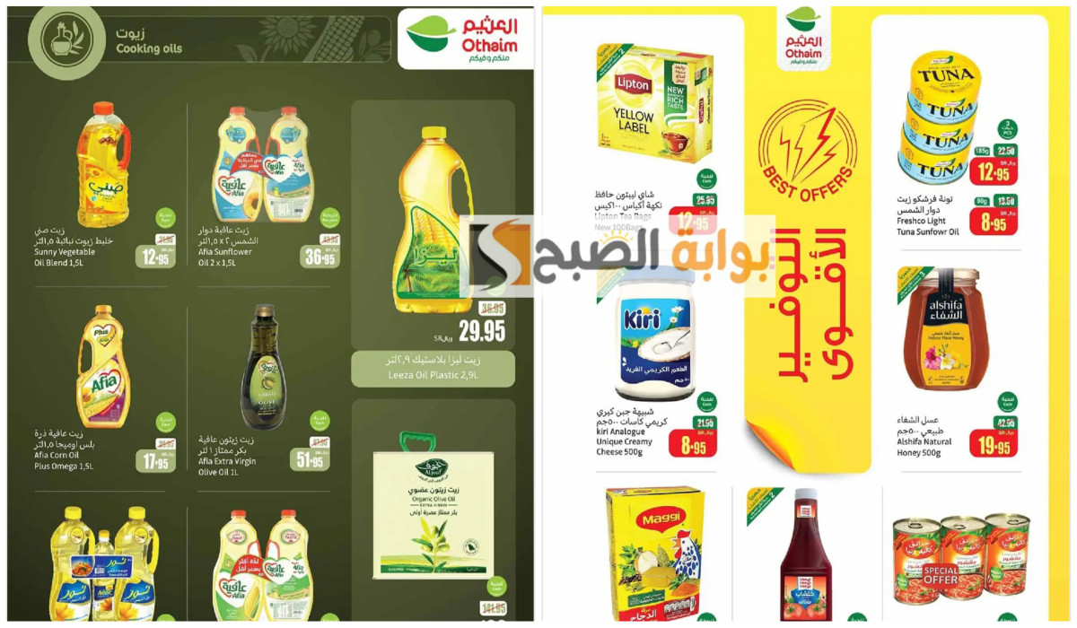 اغتنموا الفرصة… أقوى عروض العثيم السعودية على منتجات البقالة حتى 15 أكتوبر
