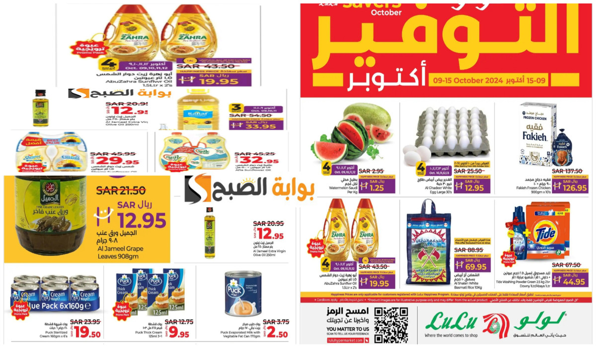 فرصة رائعة…أقوى عروض وخصومات لولو ماركت السعودية على مستلزمات المطبخ وزيوت الطبخ حتى 15 أكتوبر  