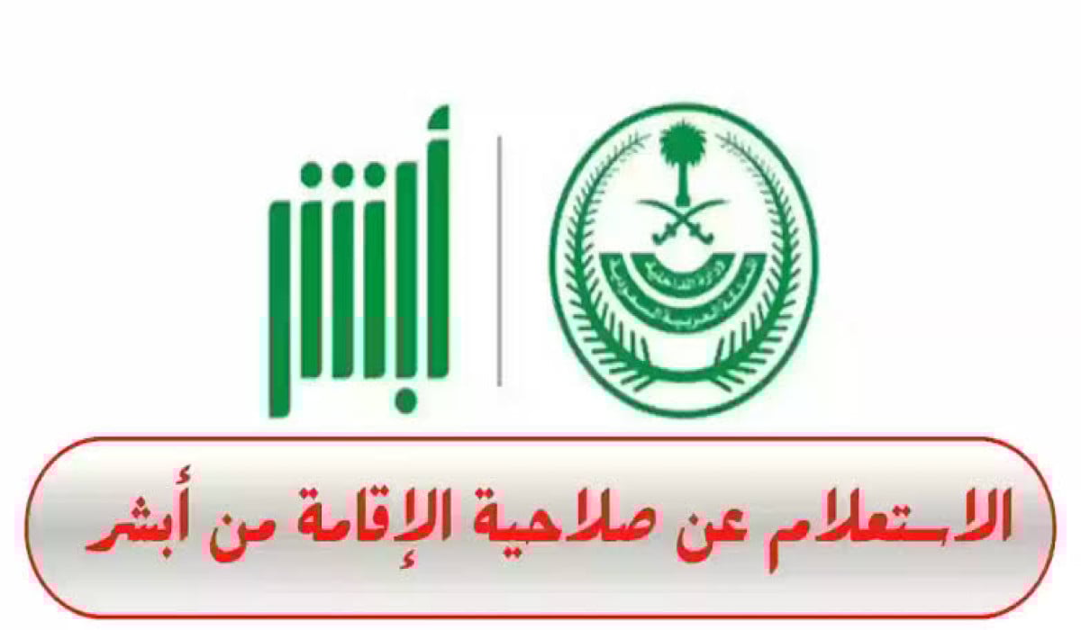 من هنا.. خطوات الاستعلام عن صلاحية مقيم برقم الإقامة وكيفية تجديد الاقامة