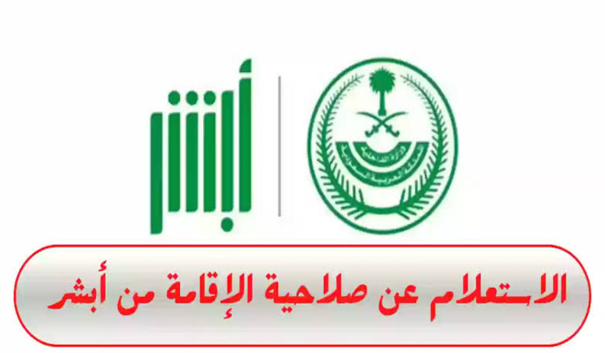 طريقة الاستعلام عن صلاحية مقيم في السعودية برقم الإقامة 2024