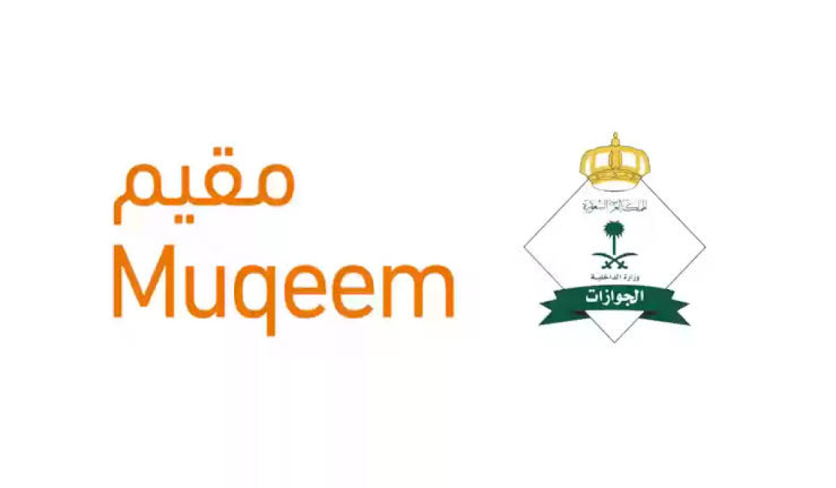 طريقة الاستعلام عن طلب تواصل في الجوازات من خلال منصة مقيم السعودية 1446