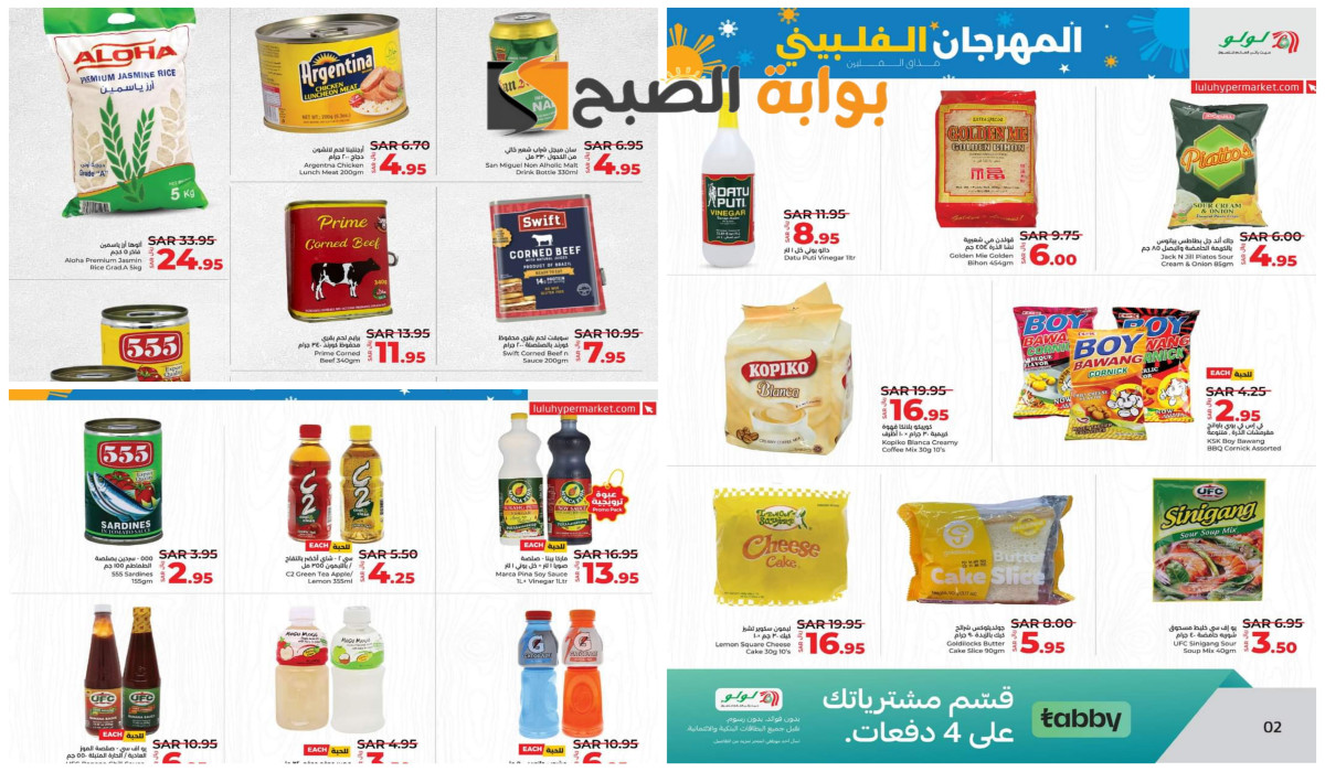 خصومات رائعة بالمهرجان الفلبيني.. أقوى عروض في لولو السعودية على الضروريات اليومية بأسعار مذهلة