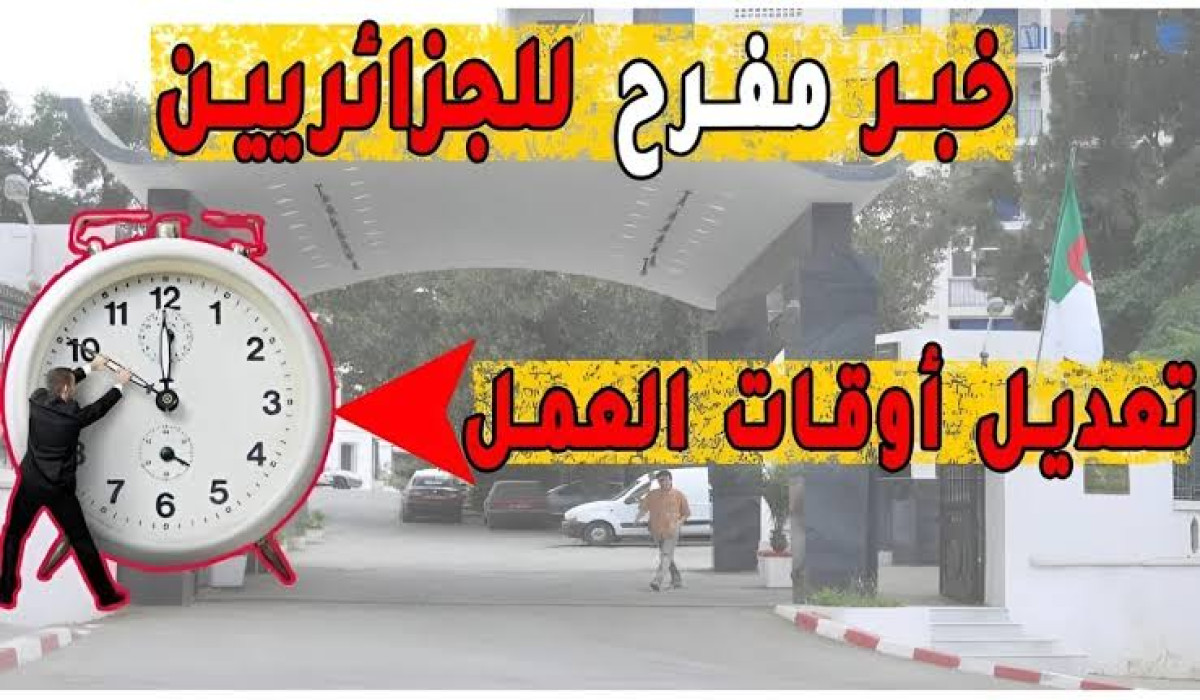 هل سيتم تعديل عدد ساعات العمل في الجزائر؟ وزارة المالية ترد