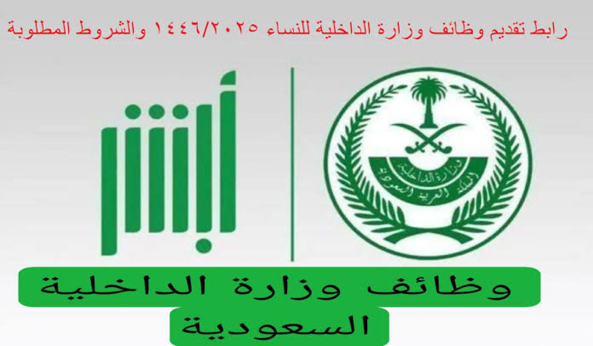 عبر منصة أبشر.. تعرف على طريقة التسجيل في وظائف وزارة الداخلية للسيدات 1446