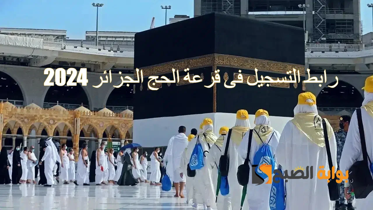 الآن رابط التسجيل في قرعة الحج 2024 بالجزائر من موقع الديوان الوطني برقم الهوية online