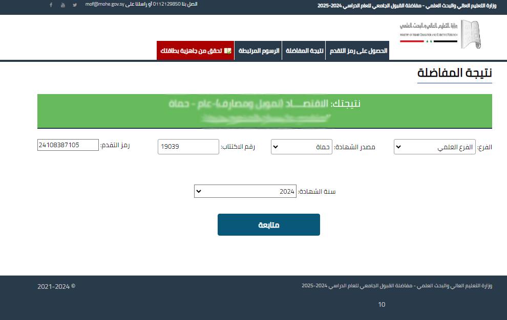 من هنا| نتائج المفاضلة سوريا 2024-2025 جامعة دمشق علمي وأدبي PDF برقم الاكتتاب 