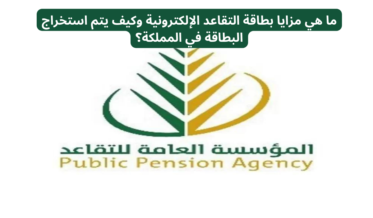 طريقة استخراج بطاقة التقاعد الإلكترونية للمتقاعدين في السعودية 1446 وإليكم أهم مميزاتها