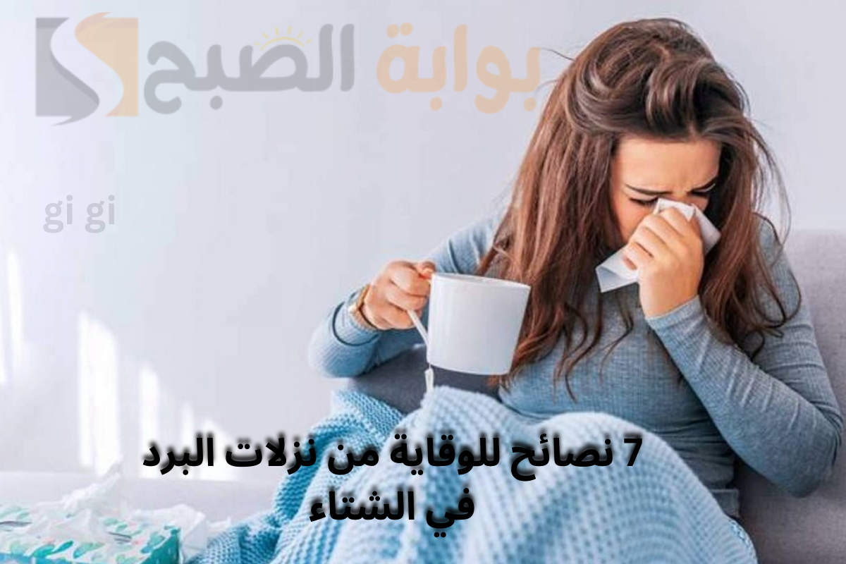 كيف تبني مناعة حديدية .. 7 نصائح للوقاية من نزلات البرد في الشتاء