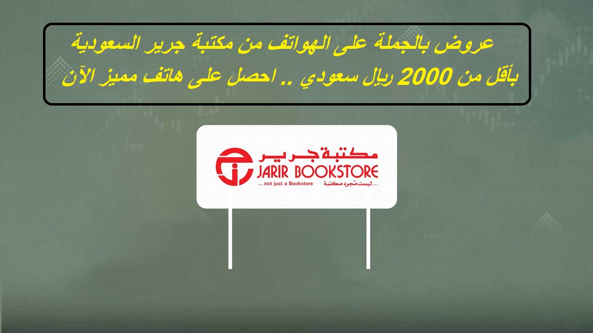 “لو معاك أقل من 2000 ريال تقدر تشتري ايه؟”.. أفضل الهواتف فئة 2000 ريال في السعودية من مكتبة جرير