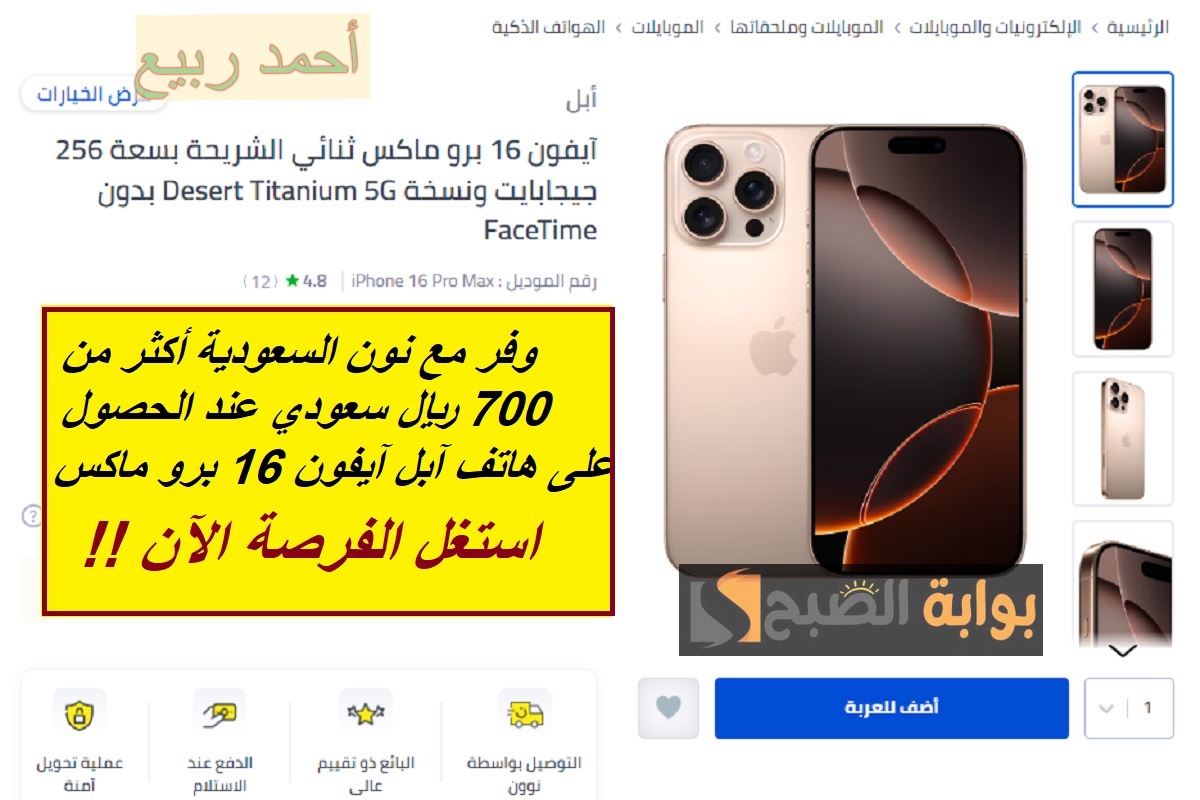 “خصم 700 ريال سعودي من سعر الهاتف”.. عرض نون السعودية على هاتف iPhone 16 Pro Max