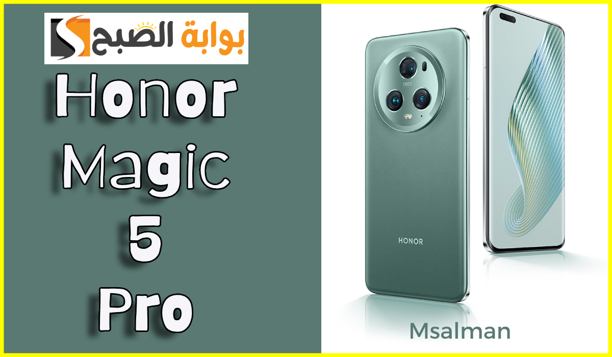 سعر ومواصفات هاتف هونر ماجيك honor magic 5 pro.. معالج قوي وكاميرا خرافية