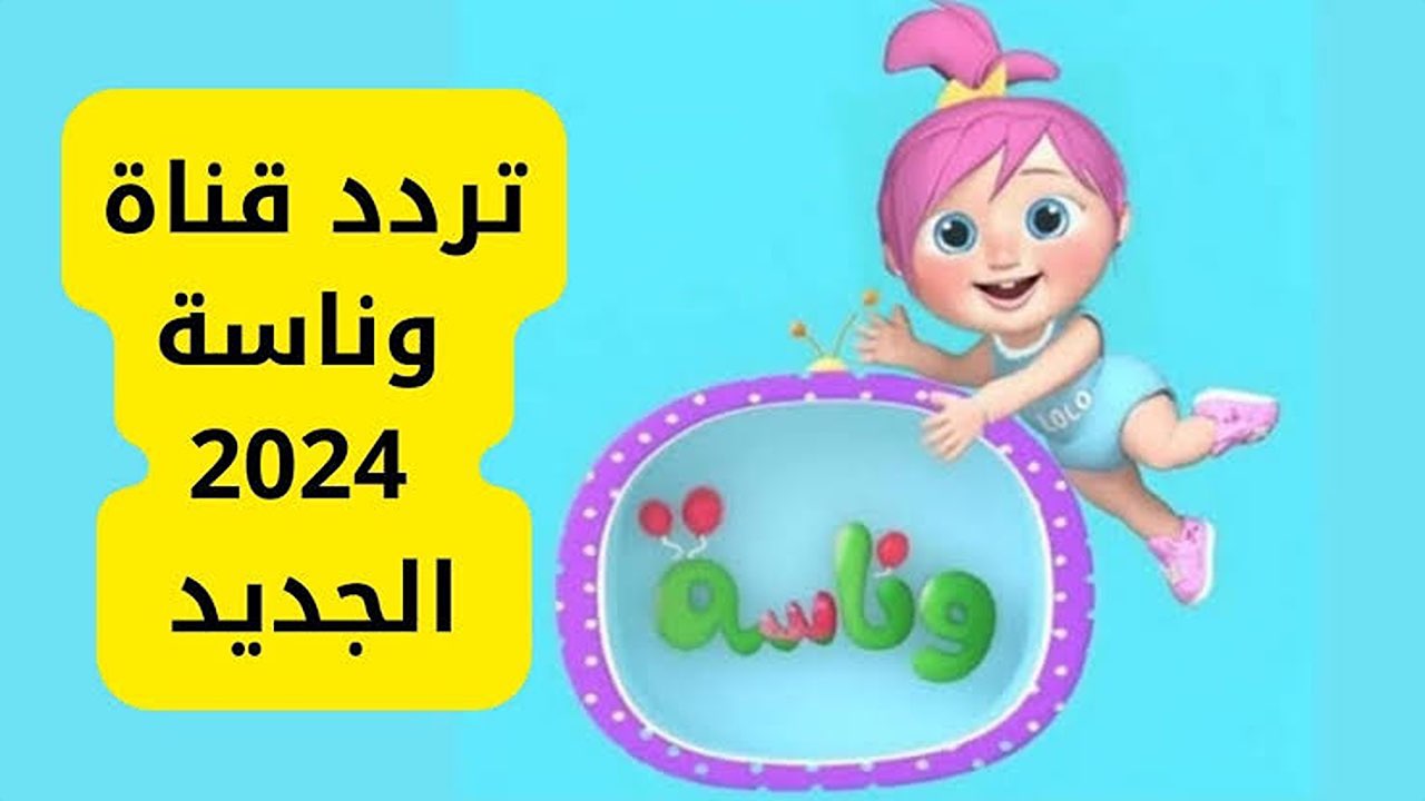 خلي طفلك مبسوط.. تردد قناة وناسة للأطفال على القمر الصناعي نايل سات وعرب سات.. نزلها الآن بكل سهولة