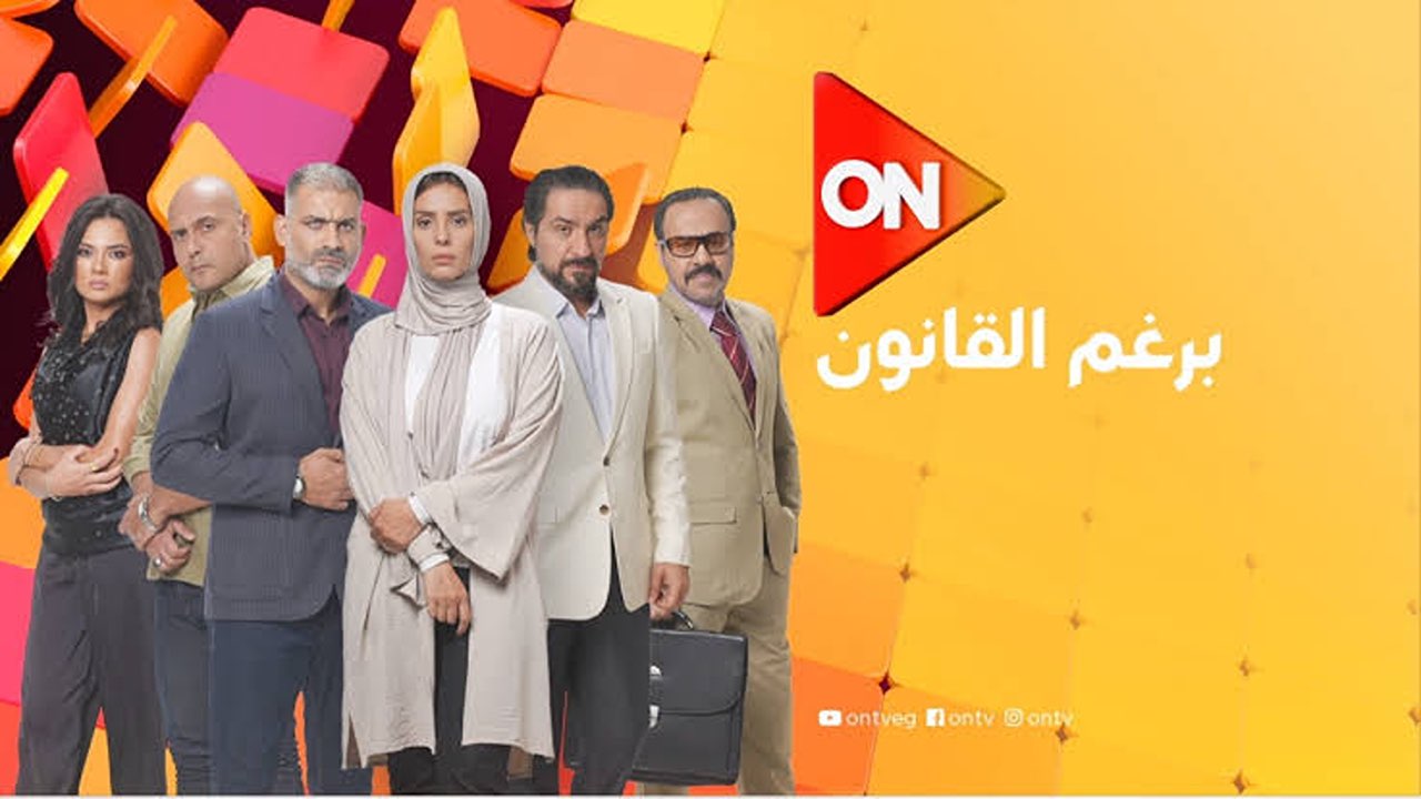 نزلها الآن.. تردد قناة ON الجديد بجودة HD الناقلة لمسلسل برغم القانون.. حملها بكل سهولة