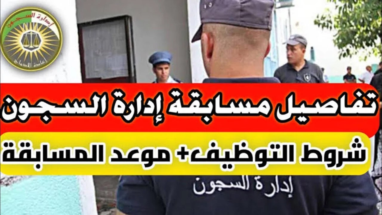 الداخلية الجزائرية.. خطوات التسجيل في مسابقة توظيف إدارة السجون 2025 والشروط المطلوبة