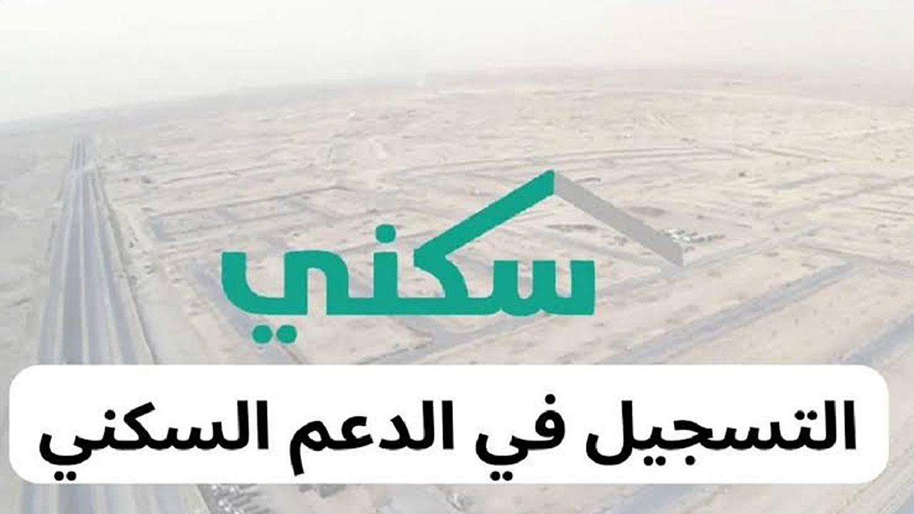 سجل بكل سهولة.. خطوات التسجيل في برنامج دعم سكني لعام 1446 والشروط المطلوبة