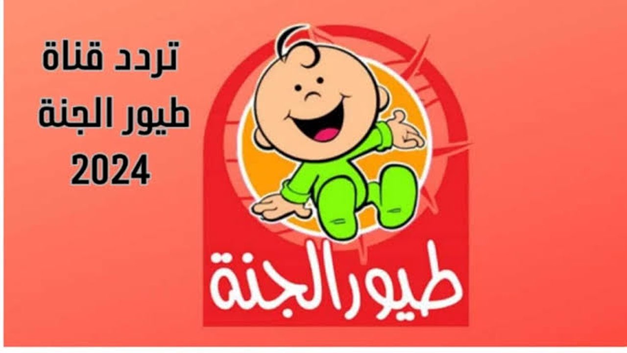 طفلك هيفضل مبسوط.. تردد قناة طيور الجنة الجديد 2024 على نايل سات وعرب سات.. اضبطها الآن
