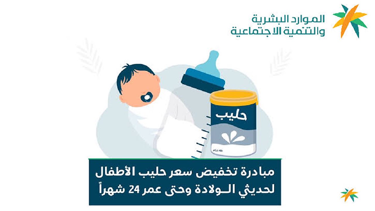 بخصم 50%.. شروط الاستفادة من مبادرة حليب الأطفال المخفض لمستفيدي الضمان الاجتماعي 1446