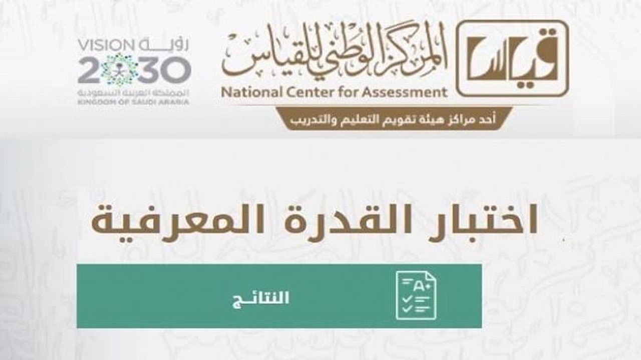 سجل الآن.. خطوات التسجيل في اختبار القدرة المعرفية لعام 1446 في المملكة والشروط المطلوبة