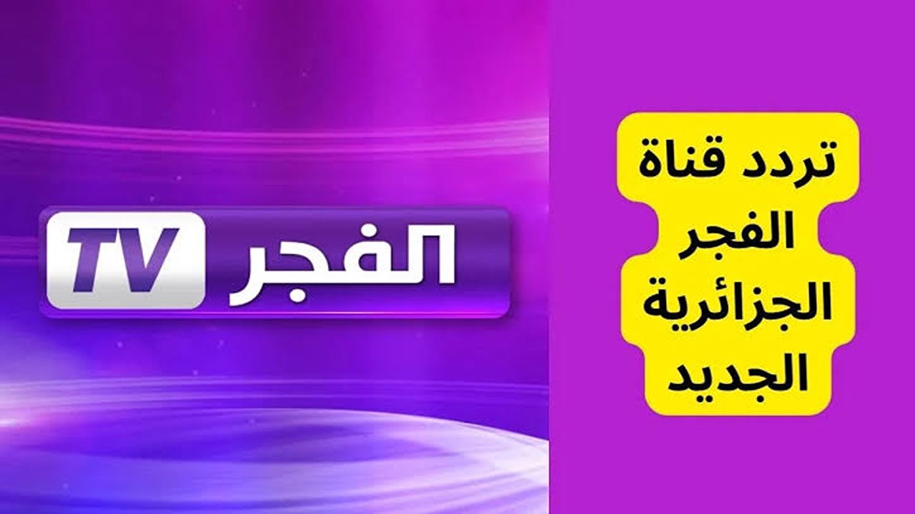 استمتع بأفضل المسلسلات.. تردد قناة الفجر الجزائرية الجديد 2024 على القمر نايل سات وعرب سات.. نزلها الآن