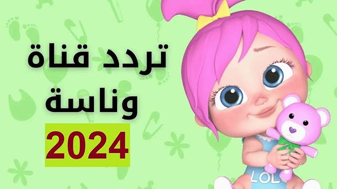 خلي أولادك يفرحوا.. تردد قناة وناسة على القمر الصناعي نايل سات وعرب سات.. استقبلها بجودة عالية