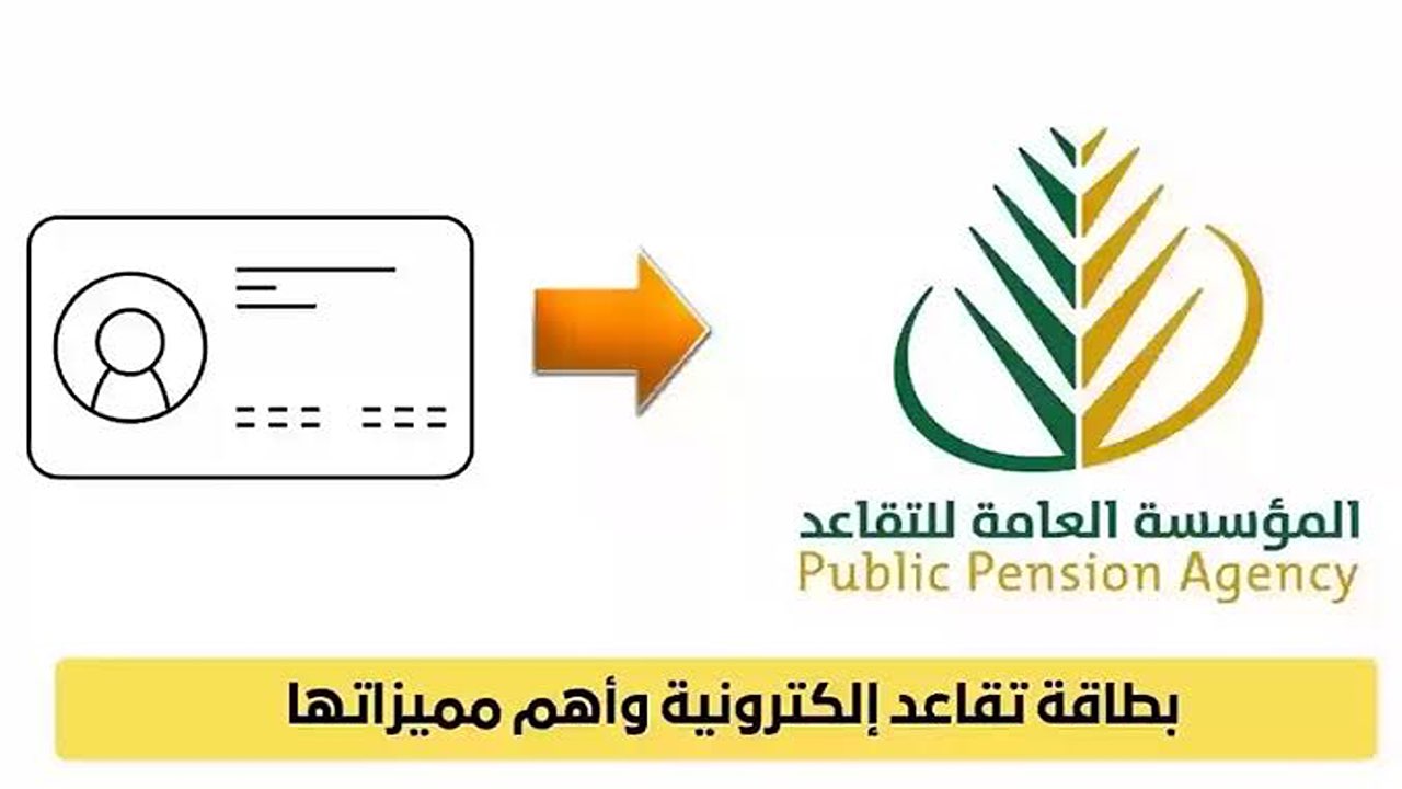 خطوة بخطوة.. طريقة استخراج بطاقة التقاعد الإلكترونية في السعودية لعام 1446 والأوراق المطلوبة