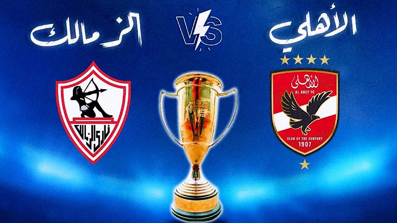 مجانية ومفتوحة .. القنوات الناقلة لمباراة الأهلي والزمالك في كأس السوبر المصري 2024