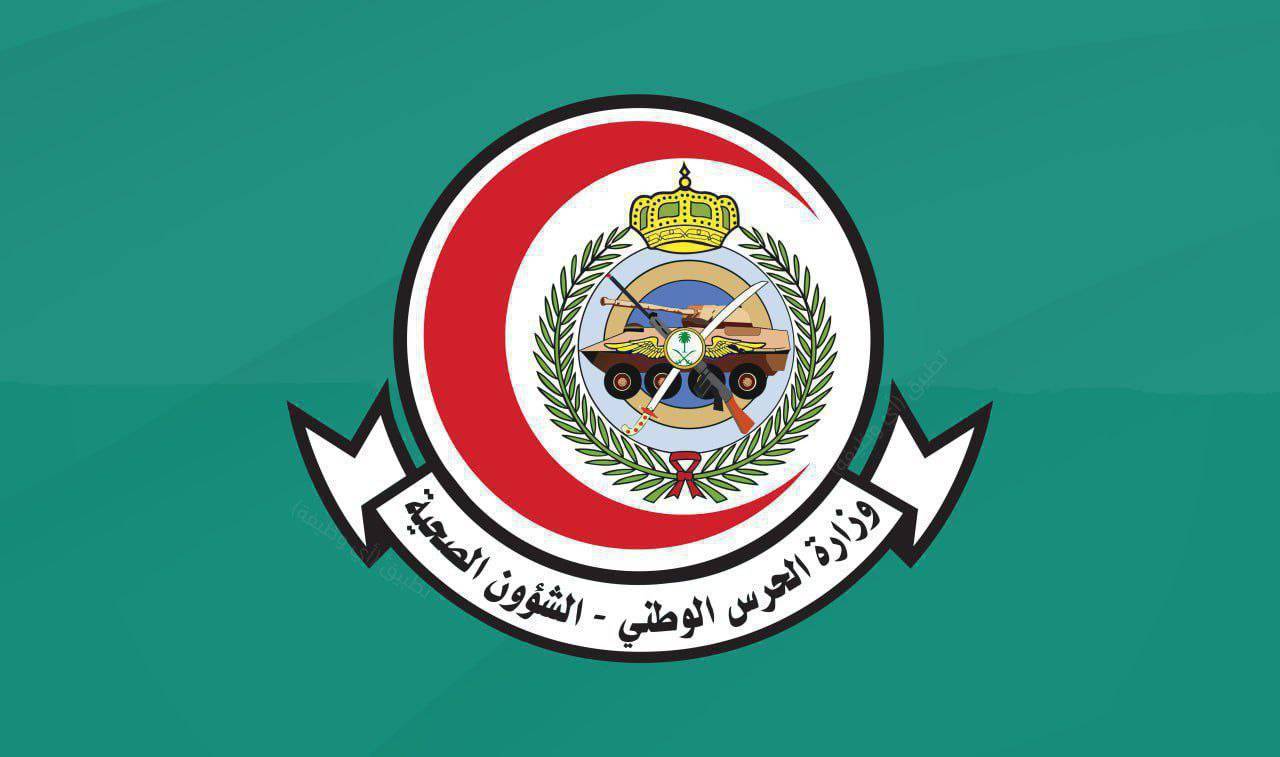 قدم وامتلك الوظيفة.. وظائف شاغرة في الشؤون الصحية بوزارة الحرس الوطني بالسعودية.. اليكم التفاصيل