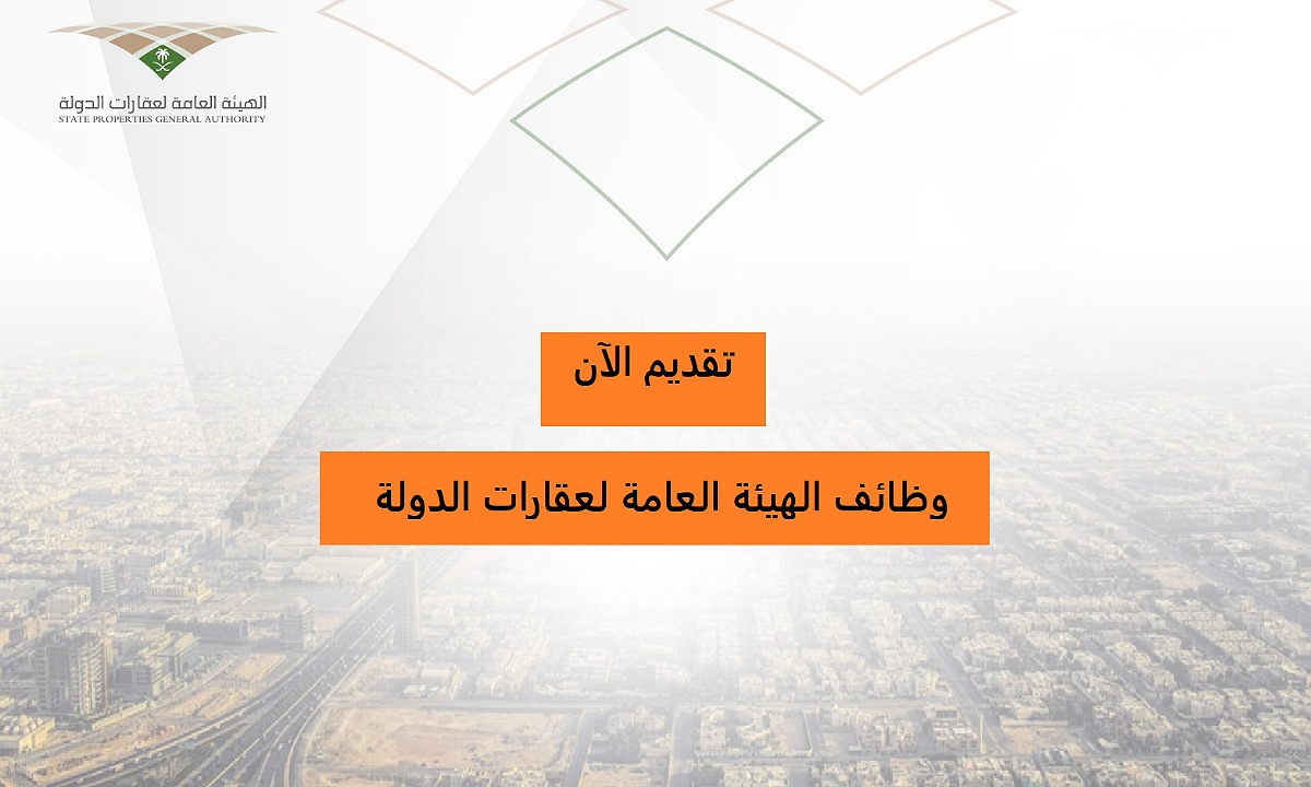 “فرصة للتوظيف” خطوات التقديم على وظائف الهيئة العامة لعقارات الدولة 1446 في التخصصات الهندسية والإدارية والتقنية