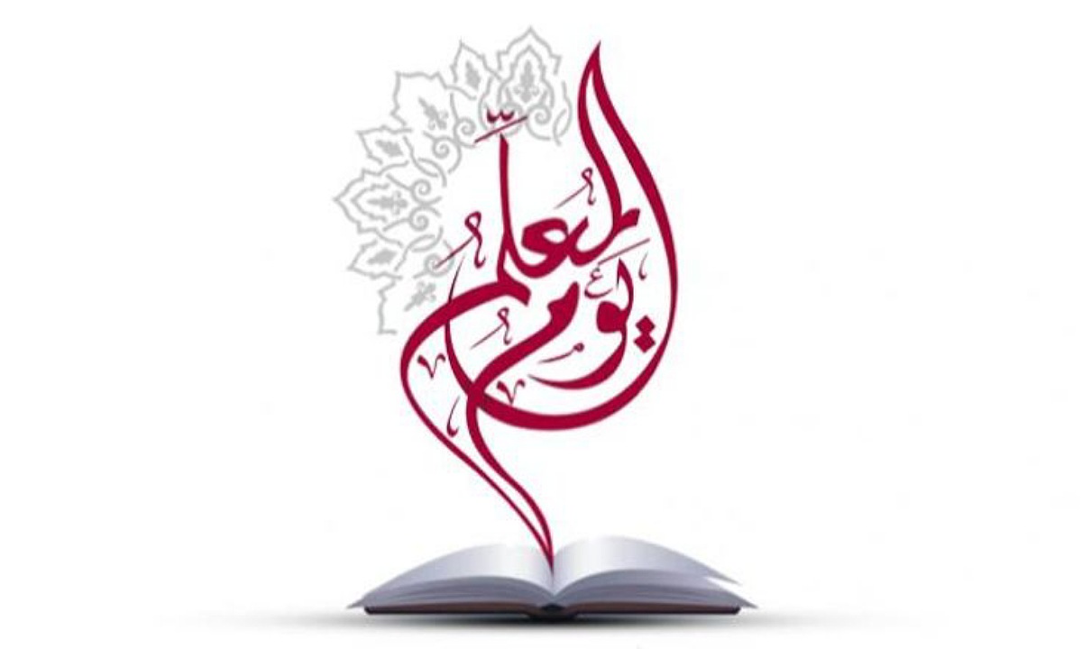كلمات شكر بمناسبة اليوم العالمي للمعلم 1446 للاحتفال به وأفكار جديدة للفعاليات في المدارس السعودية