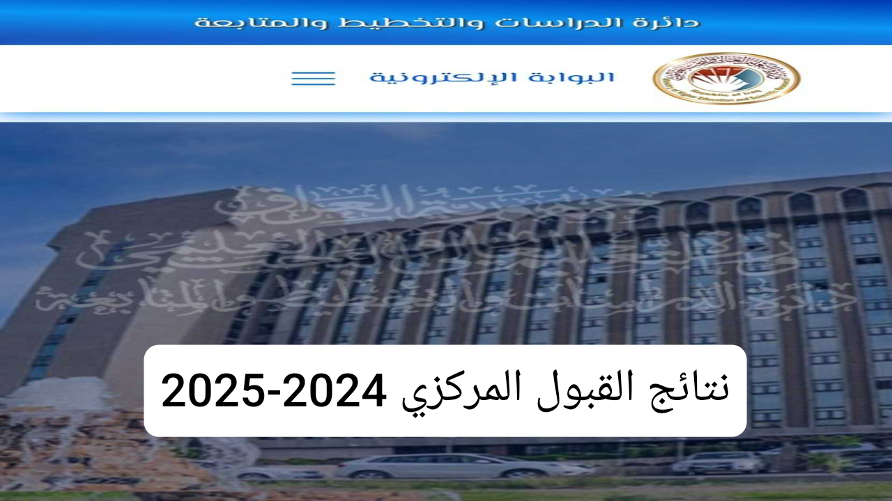 عبر mlazemna.com .. نتائج القبول المركزي 2024 بالرقم الامتحاني قبولات السادس الاعدادي لعام 2025 فور رفعها