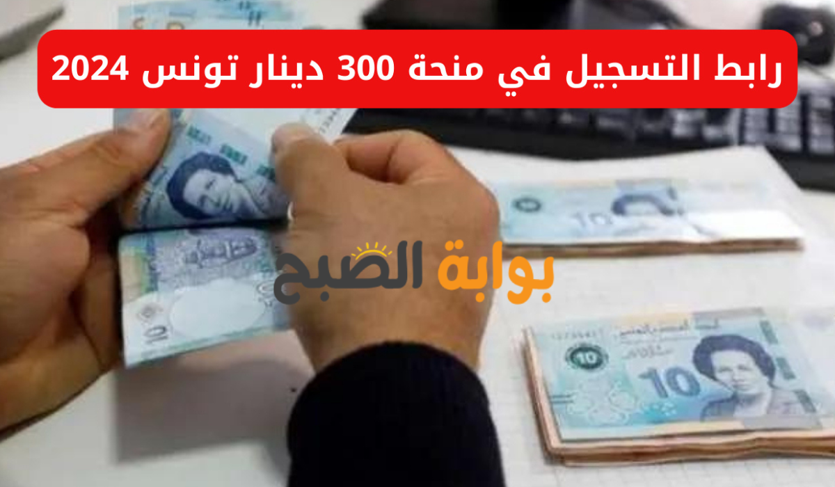 تعرف الآن على شروط منحة 300 دينار تونس 2024  وخطوات التقديم ..وزارة الشؤون الاجتماعية تجيب