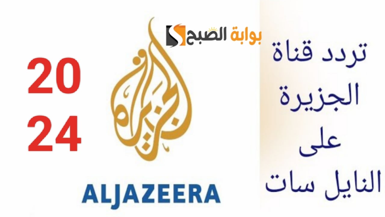 لمحبي الأخبار الحصرية ثبتها الآن .. التردد الجديد لقناة الجزيرة Al Jazeera 2024  