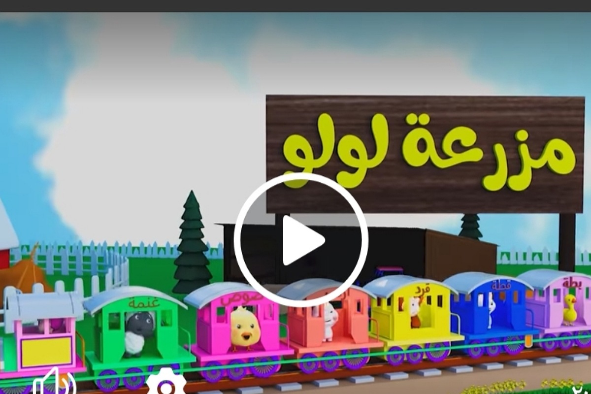 مزرعة لولو.. تردد قناة وناسة Wanasah TV نزله لمشاهدة أحلى أغاني الأطفال